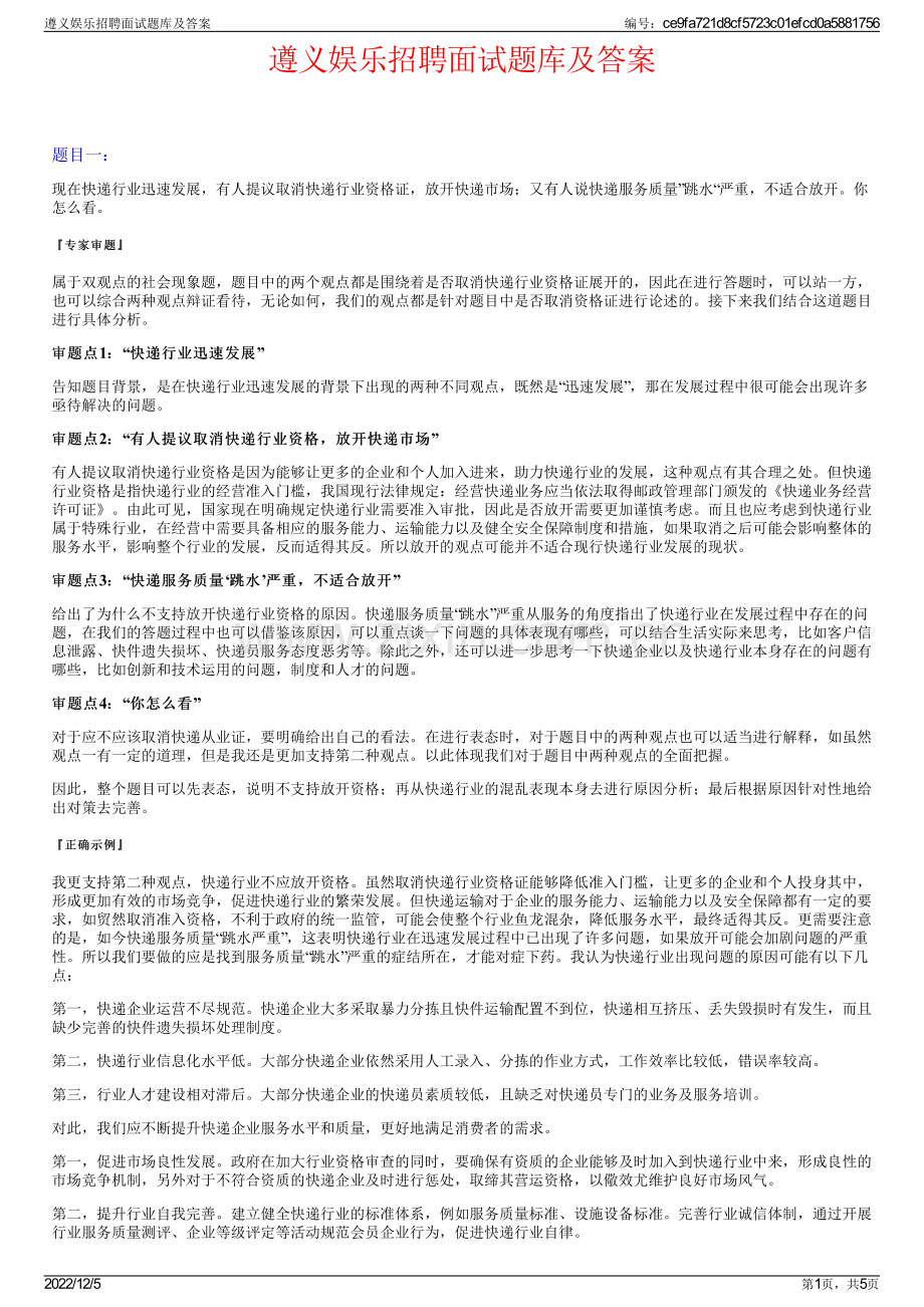 遵义娱乐招聘面试题库及答案.pdf_第1页