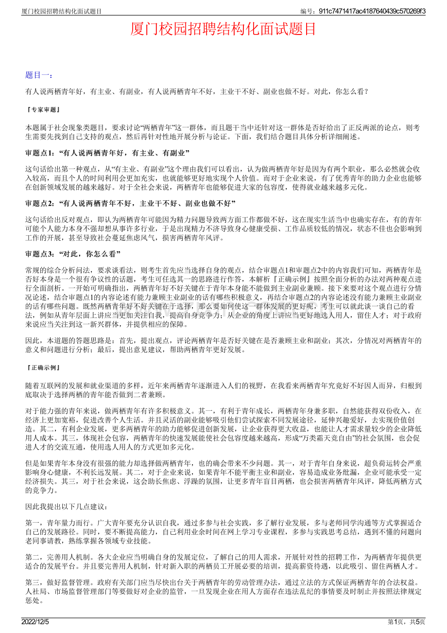 厦门校园招聘结构化面试题目.pdf_第1页