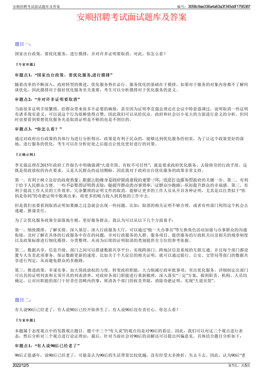 安顺招聘考试面试题库及答案.pdf_第1页