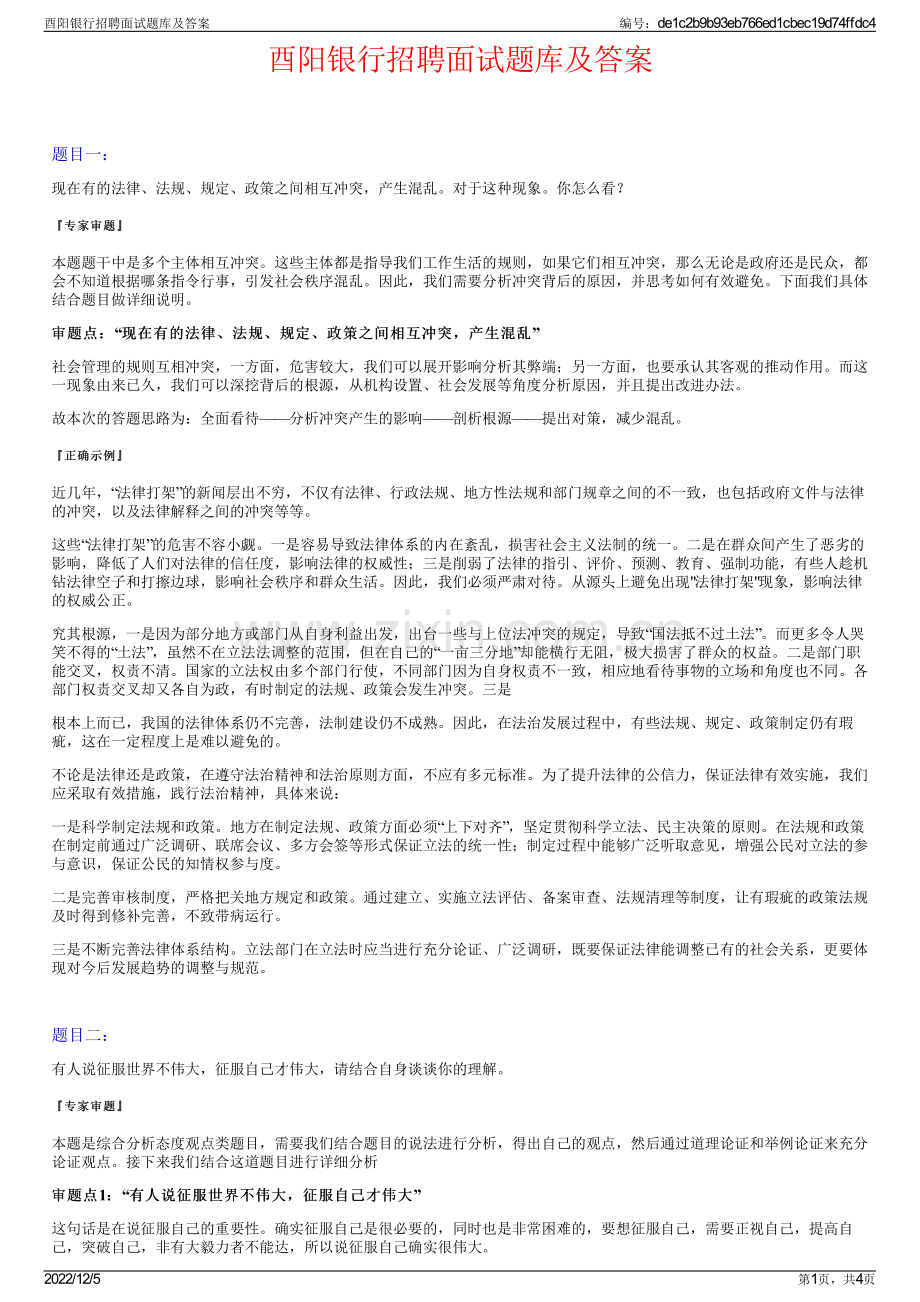 酉阳银行招聘面试题库及答案.pdf_第1页