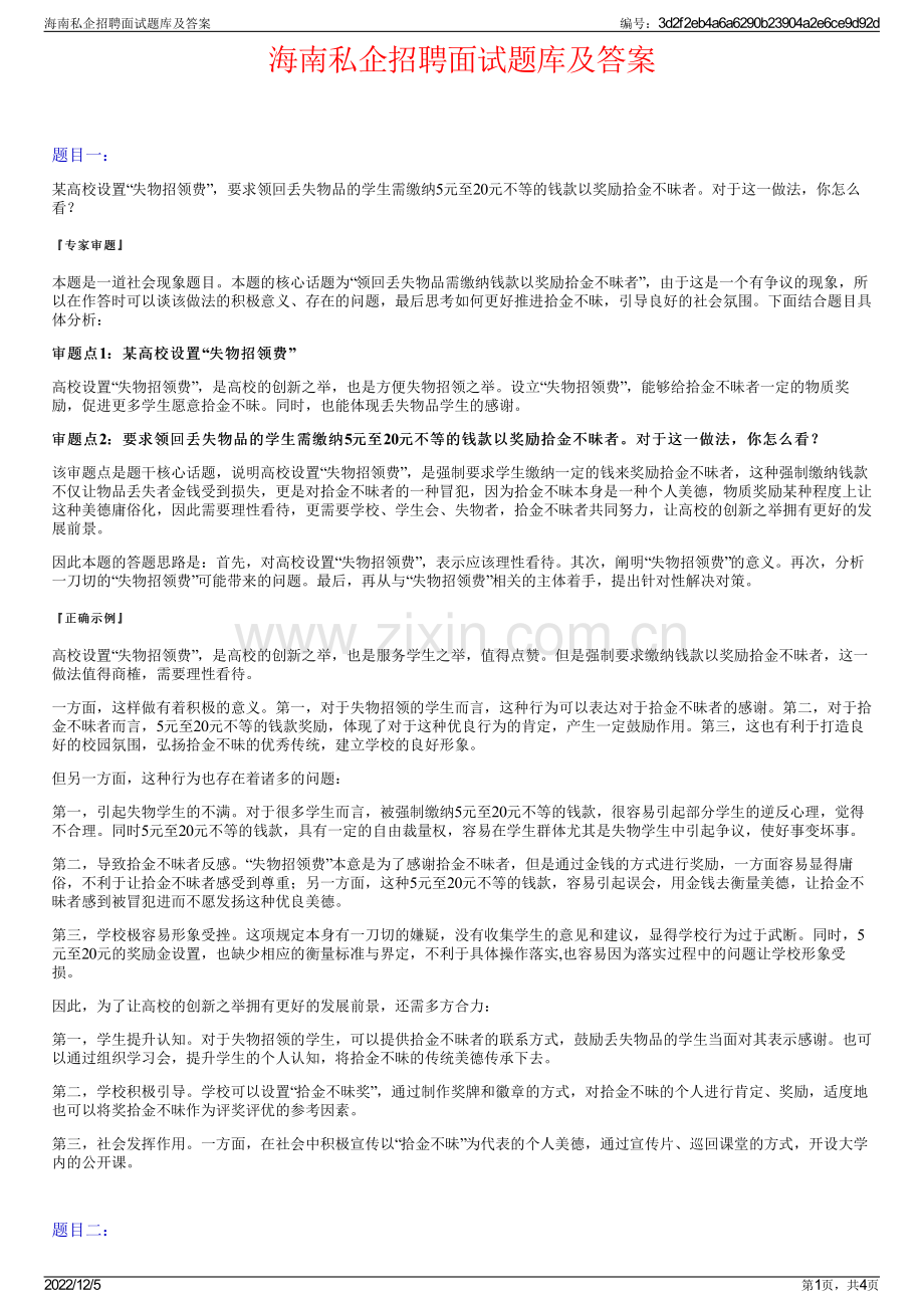 海南私企招聘面试题库及答案.pdf_第1页