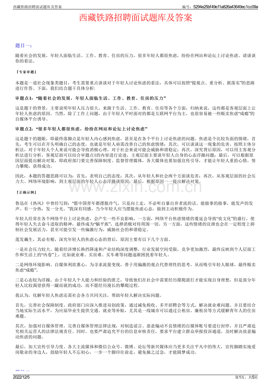 西藏铁路招聘面试题库及答案.pdf_第1页