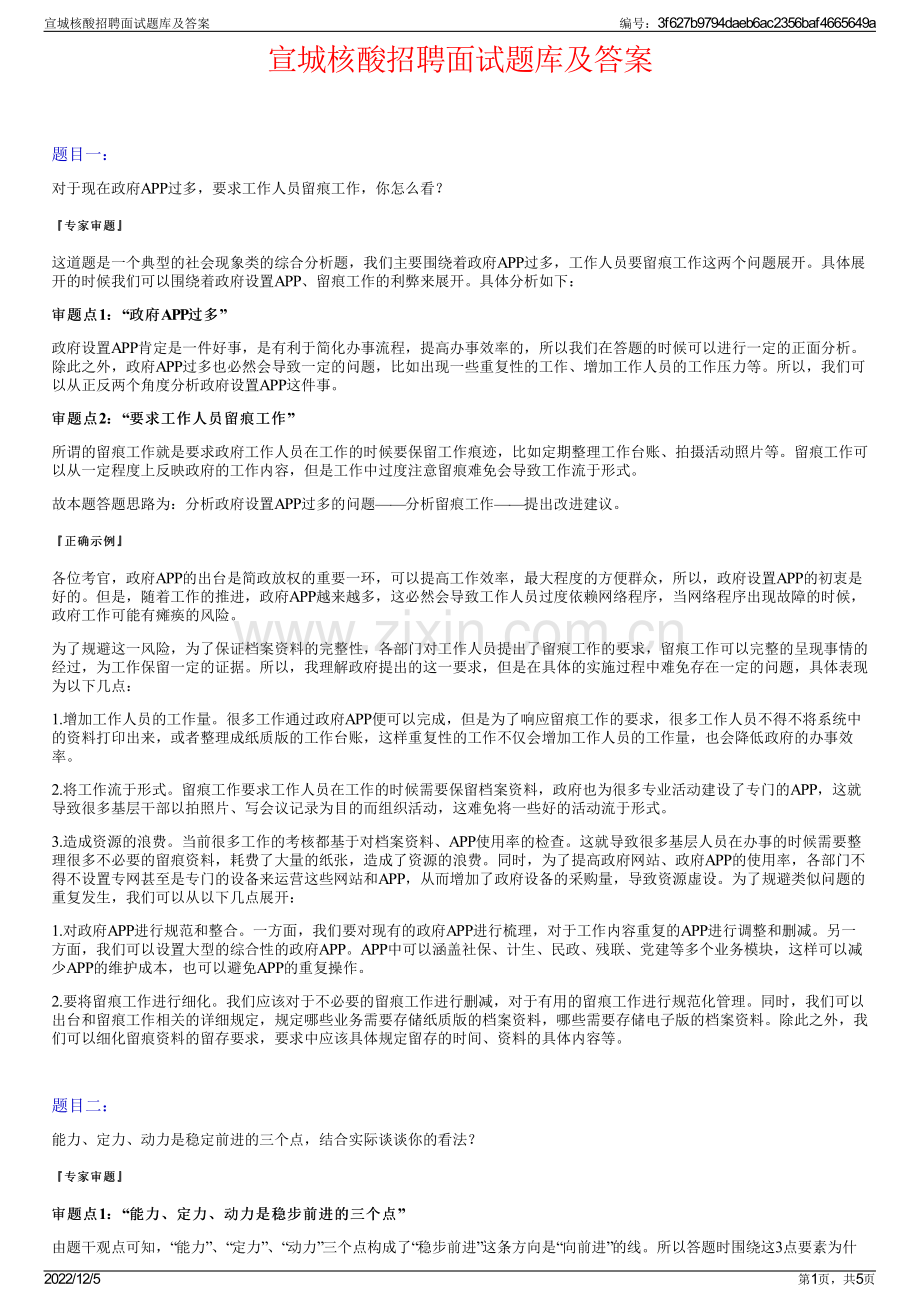 宣城核酸招聘面试题库及答案.pdf_第1页