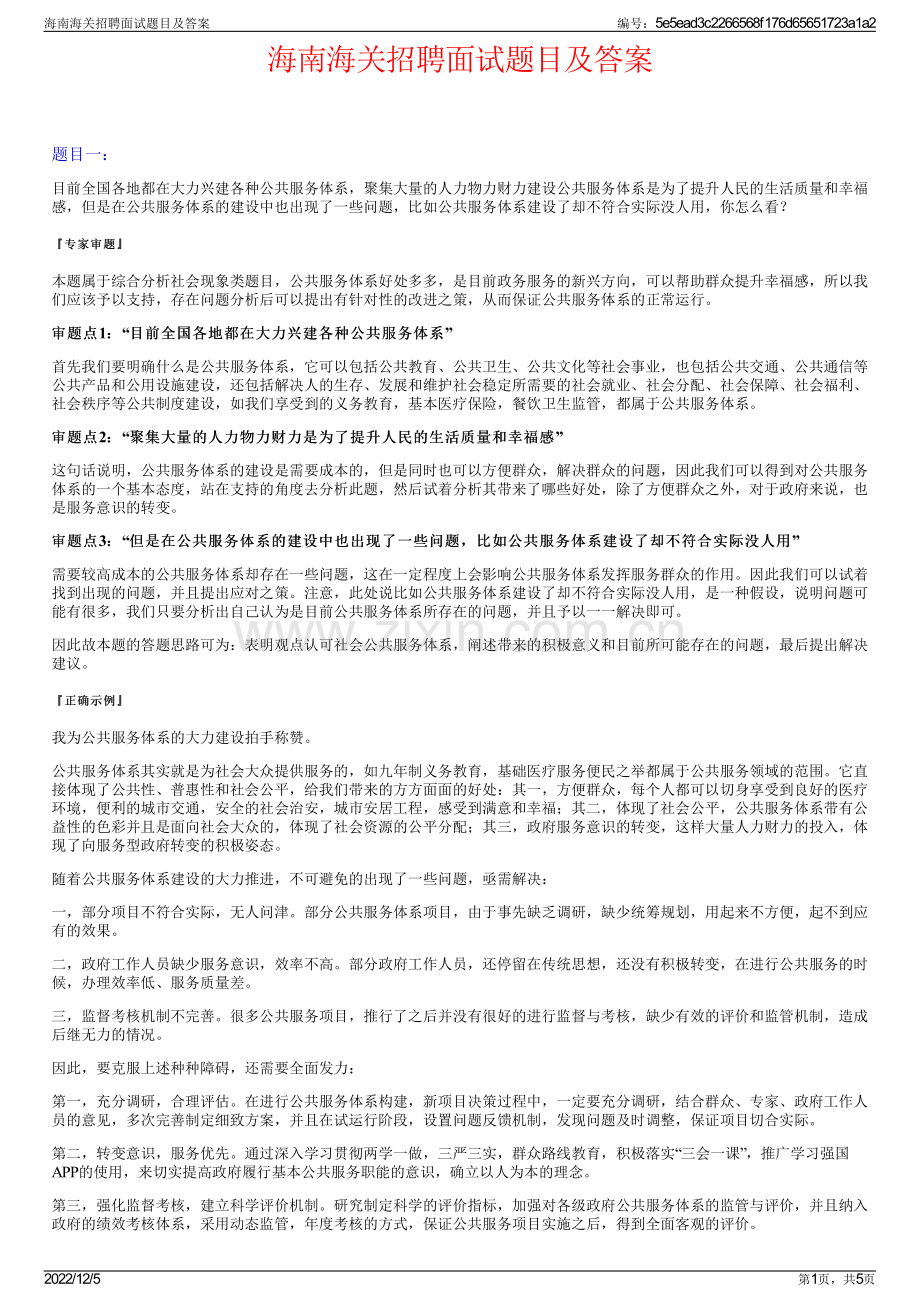 海南海关招聘面试题目及答案.pdf_第1页