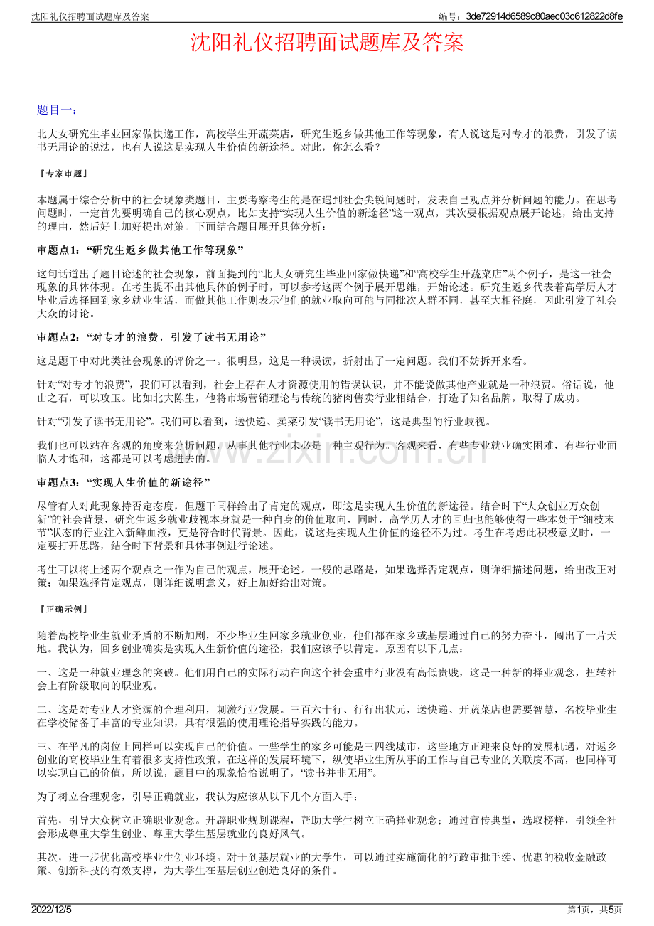 沈阳礼仪招聘面试题库及答案.pdf_第1页