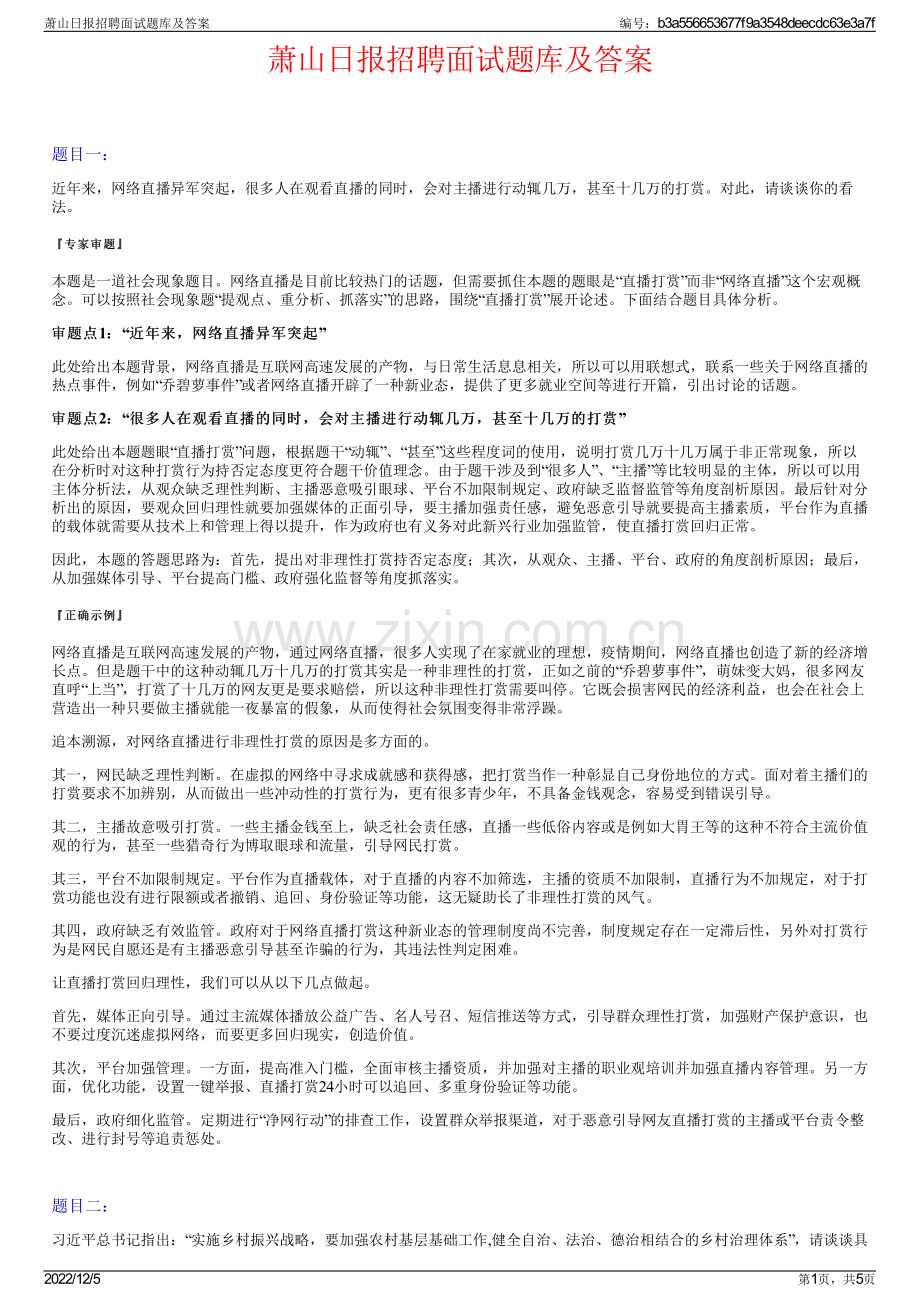 萧山日报招聘面试题库及答案.pdf_第1页