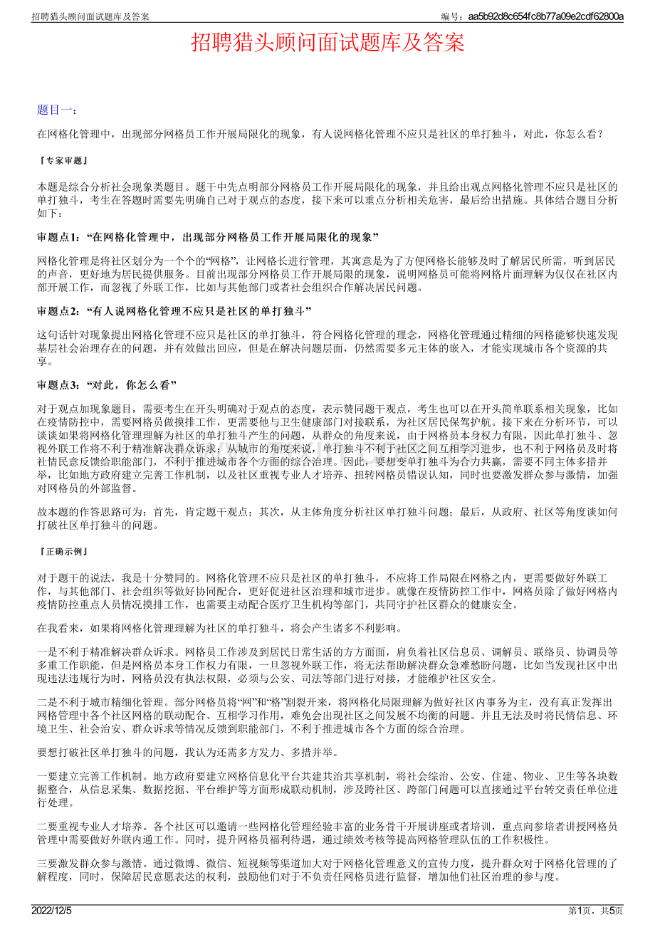 招聘猎头顾问面试题库及答案.pdf_第1页