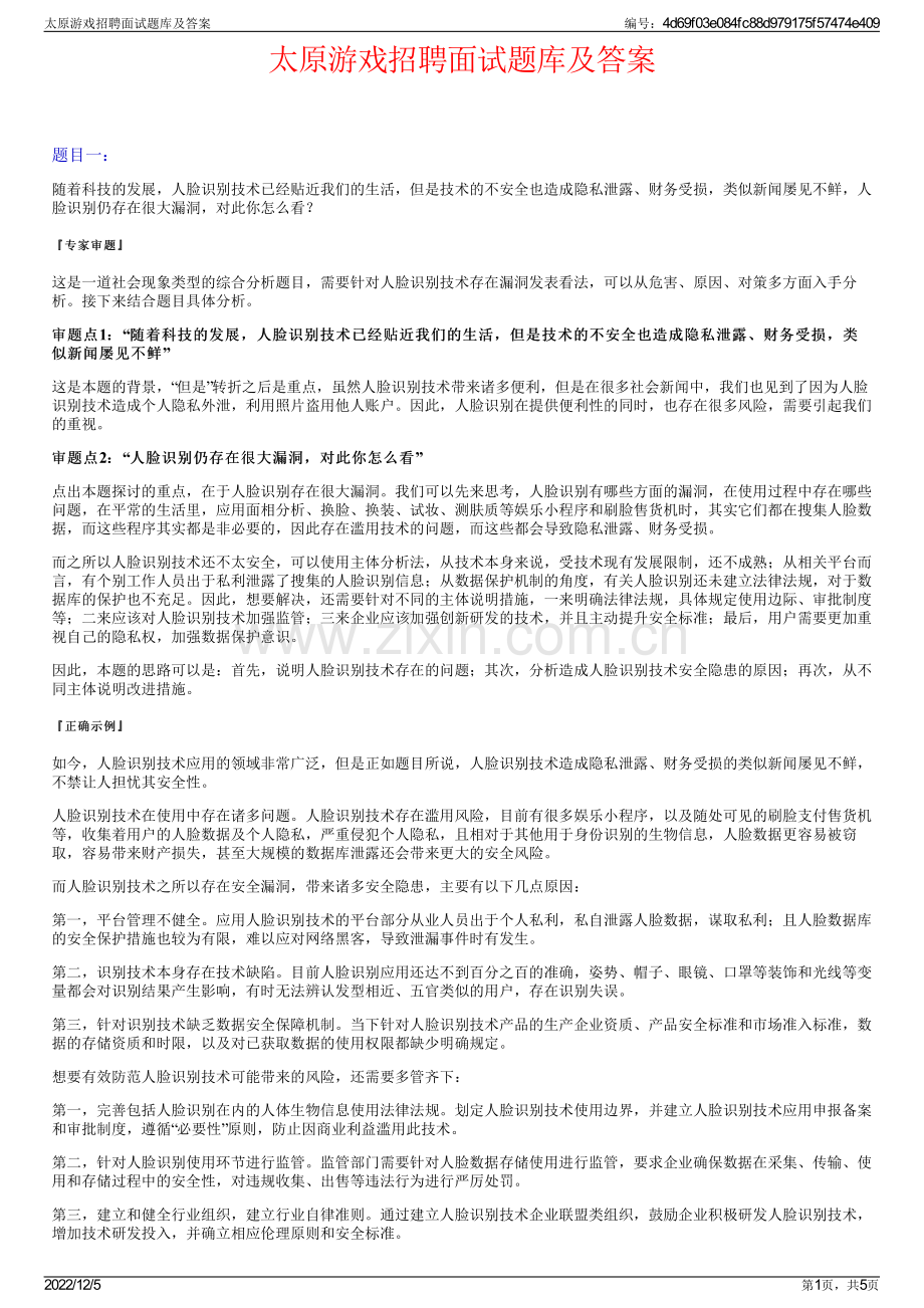 太原游戏招聘面试题库及答案.pdf_第1页