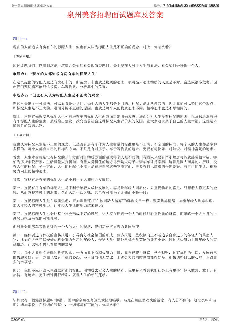 泉州美容招聘面试题库及答案.pdf_第1页