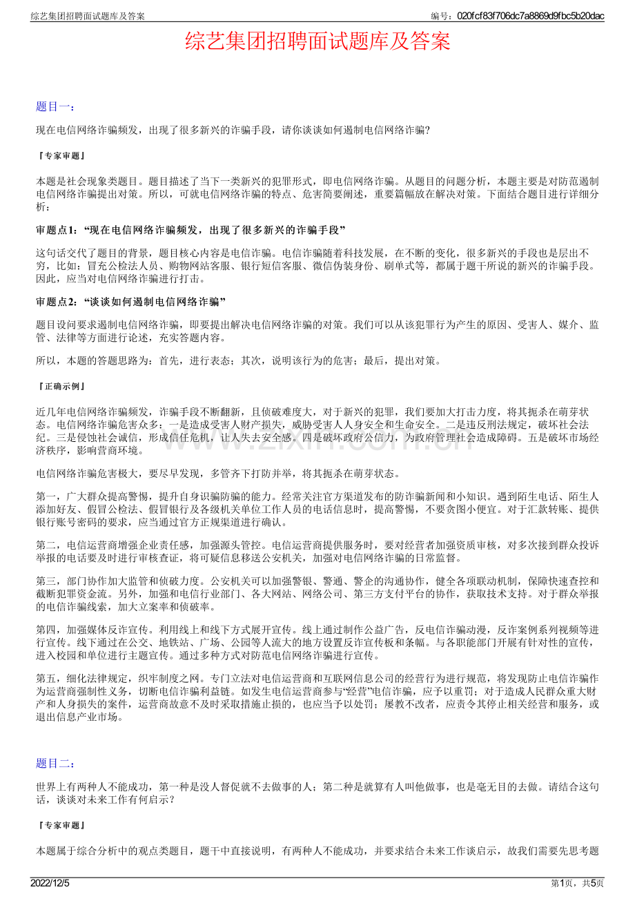 综艺集团招聘面试题库及答案.pdf_第1页