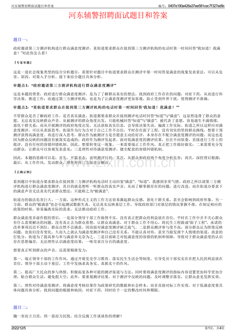 河东辅警招聘面试题目和答案.pdf_第1页