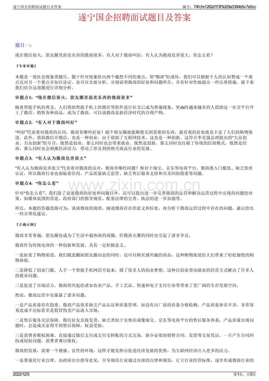 遂宁国企招聘面试题目及答案.pdf_第1页