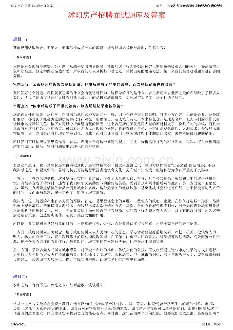 沭阳房产招聘面试题库及答案.pdf_第1页