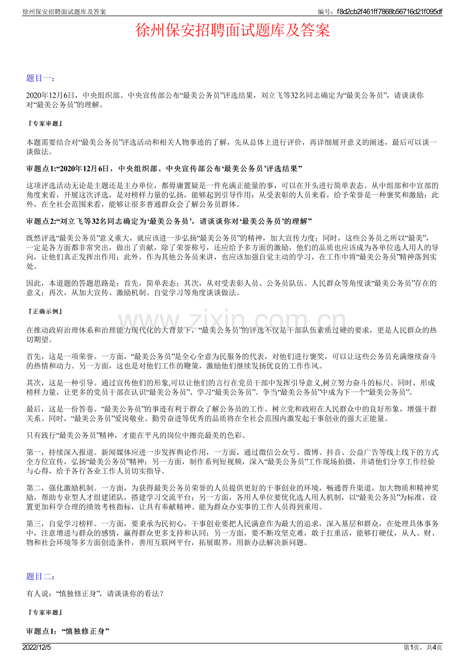 徐州保安招聘面试题库及答案.pdf_第1页