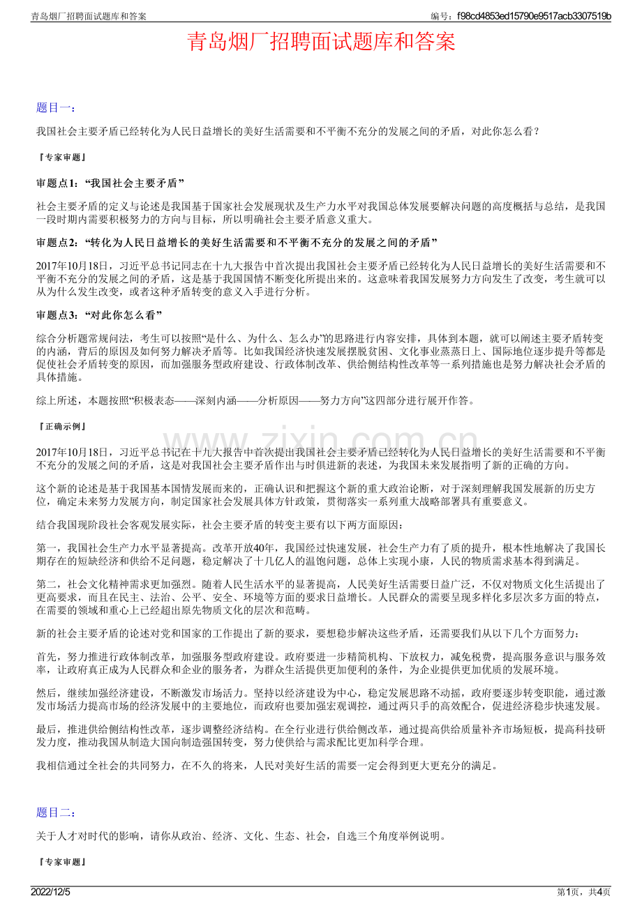 青岛烟厂招聘面试题库和答案.pdf_第1页