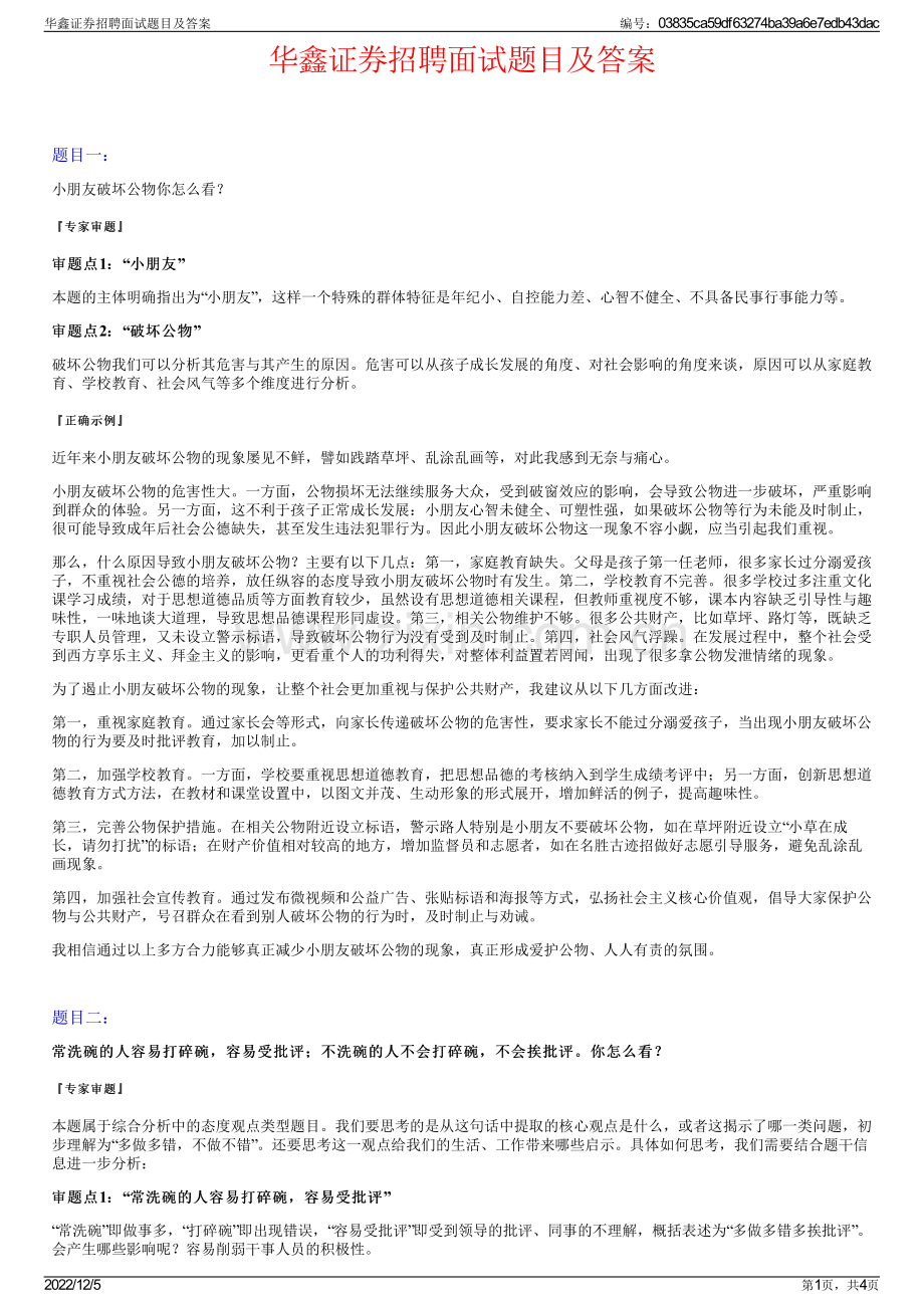 华鑫证券招聘面试题目及答案.pdf_第1页