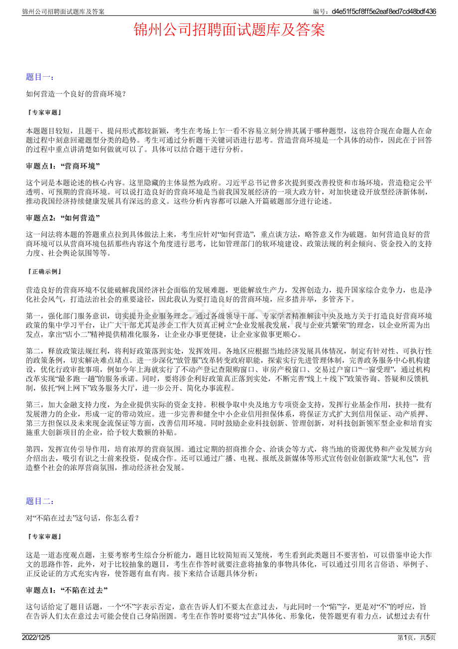 锦州公司招聘面试题库及答案.pdf_第1页