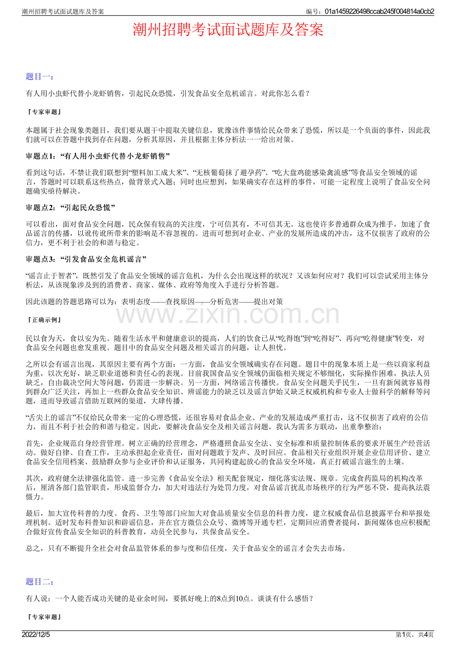 潮州招聘考试面试题库及答案.pdf_第1页