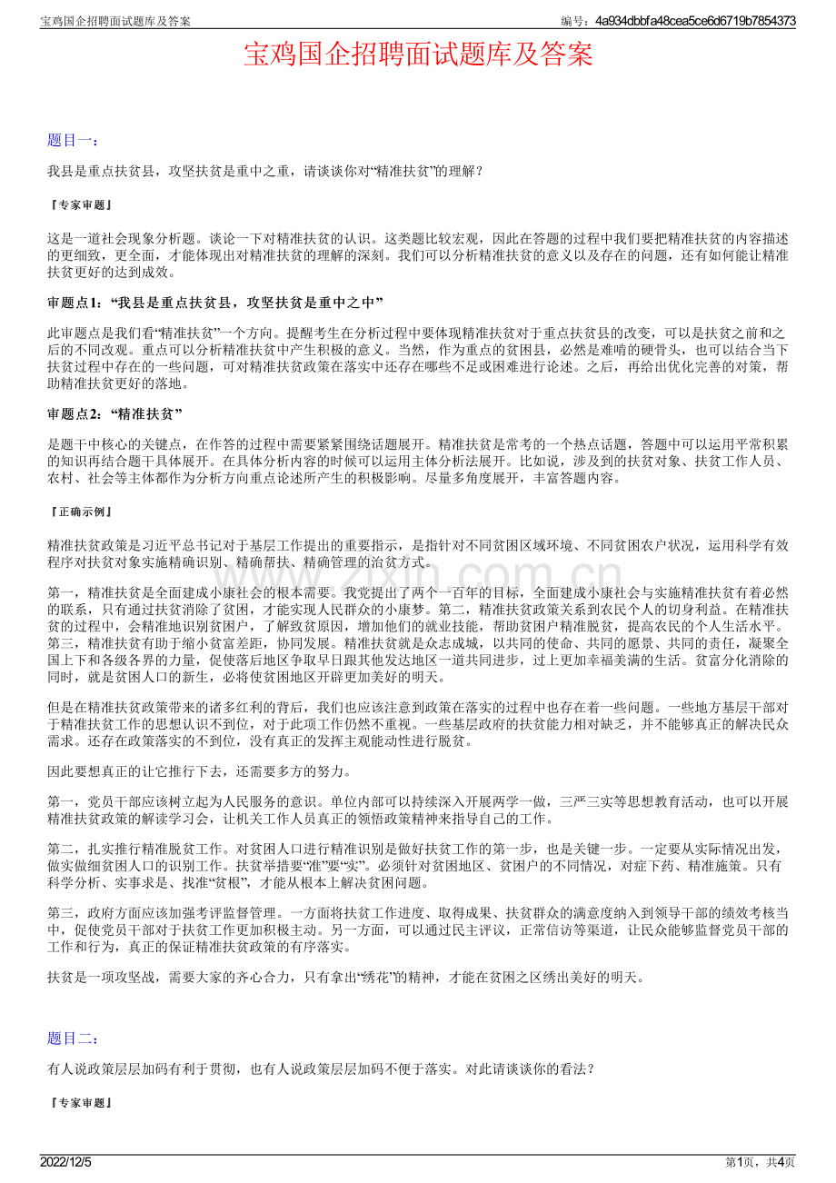 宝鸡国企招聘面试题库及答案.pdf_第1页