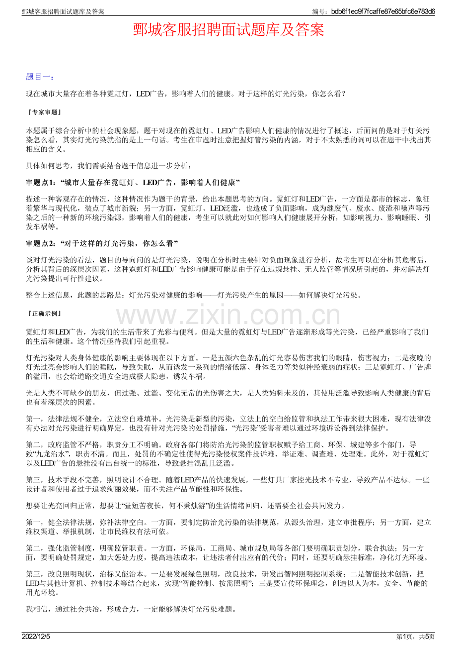 鄄城客服招聘面试题库及答案.pdf_第1页