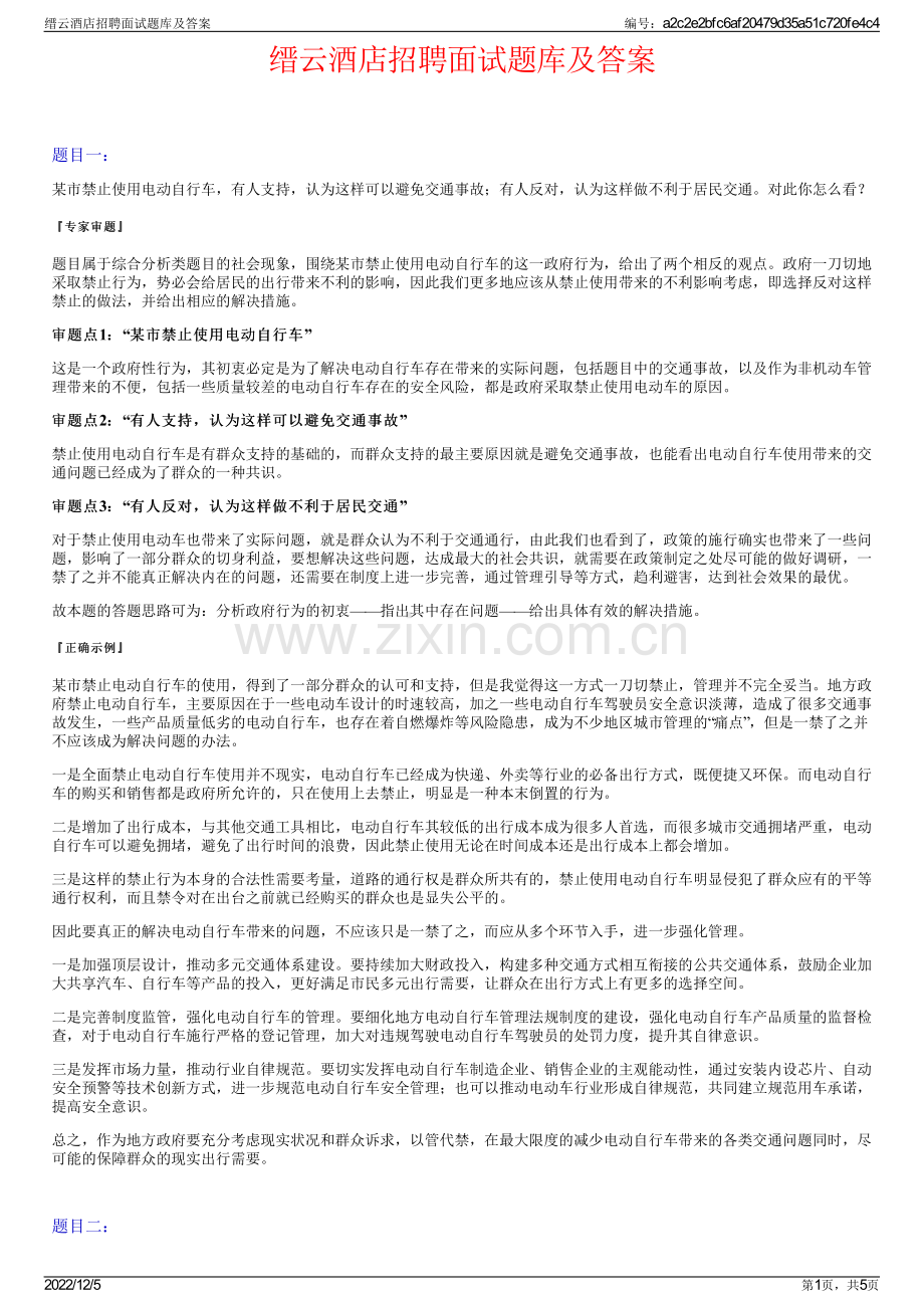 缙云酒店招聘面试题库及答案.pdf_第1页