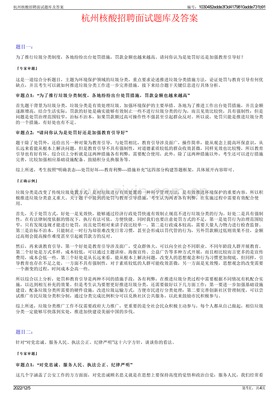 杭州核酸招聘面试题库及答案.pdf_第1页