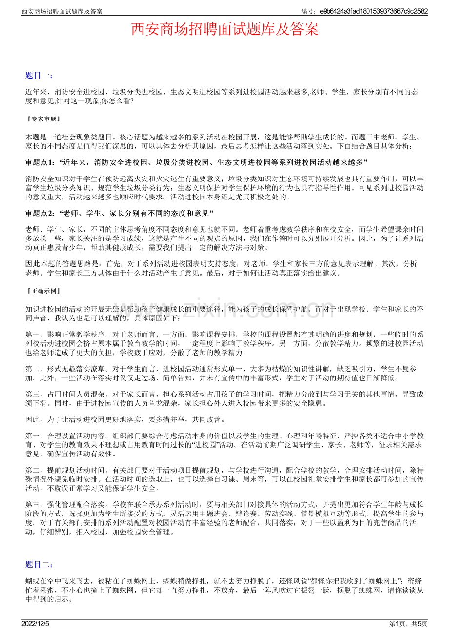 西安商场招聘面试题库及答案.pdf_第1页