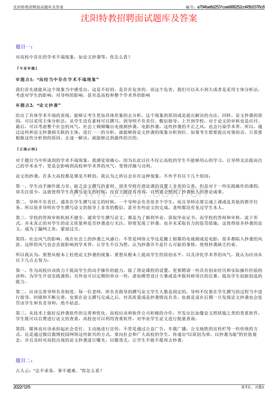 沈阳特教招聘面试题库及答案.pdf_第1页