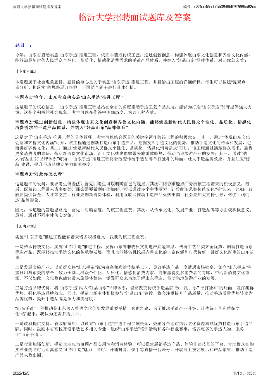 临沂大学招聘面试题库及答案.pdf_第1页