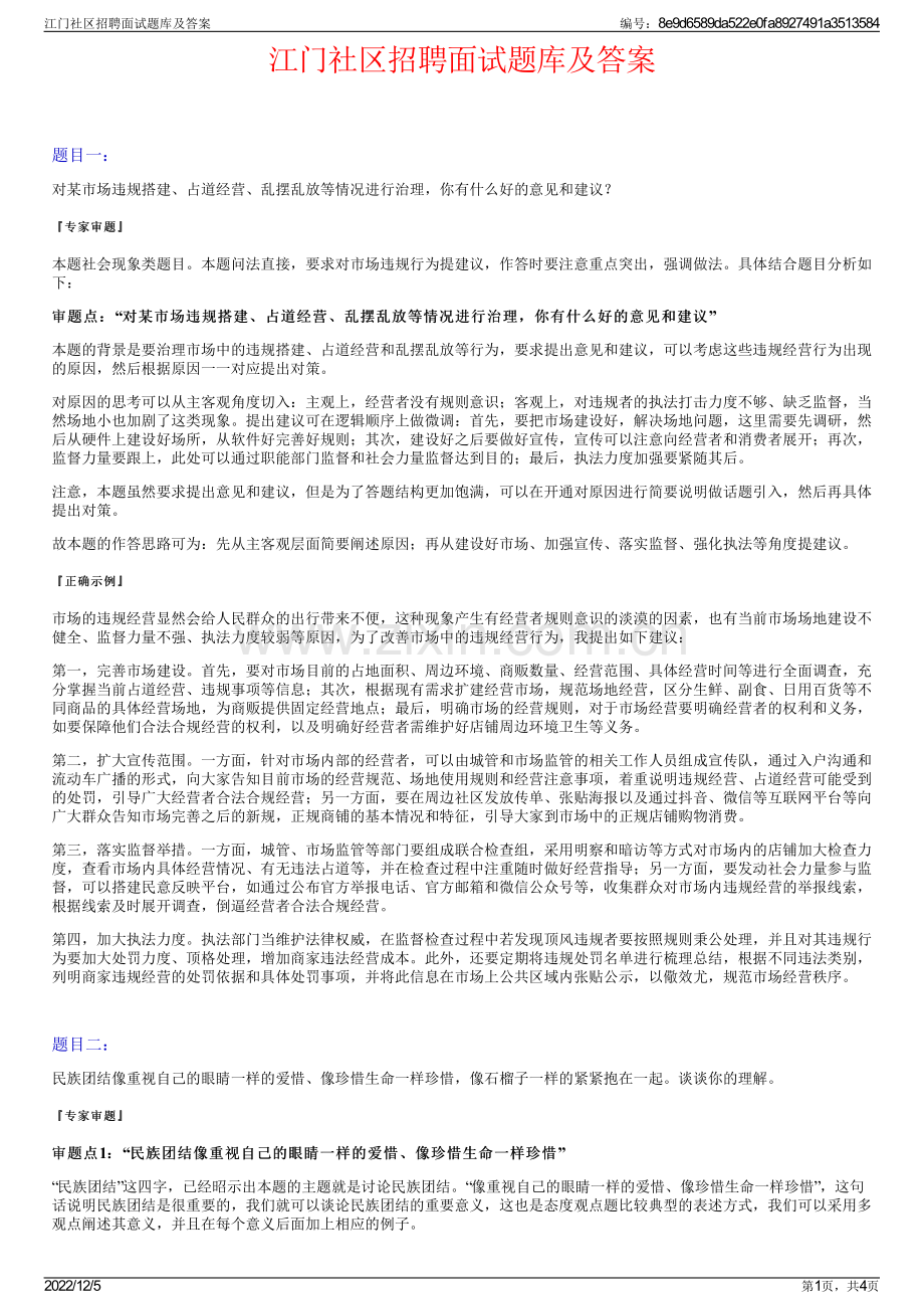 江门社区招聘面试题库及答案.pdf_第1页