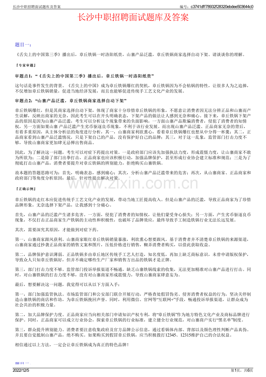 长沙中职招聘面试题库及答案.pdf_第1页