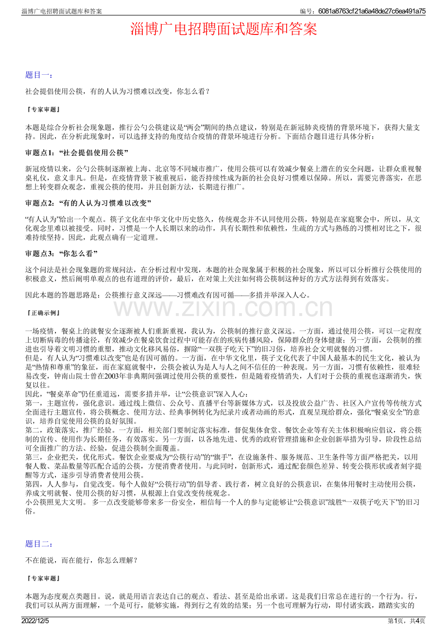 淄博广电招聘面试题库和答案.pdf_第1页