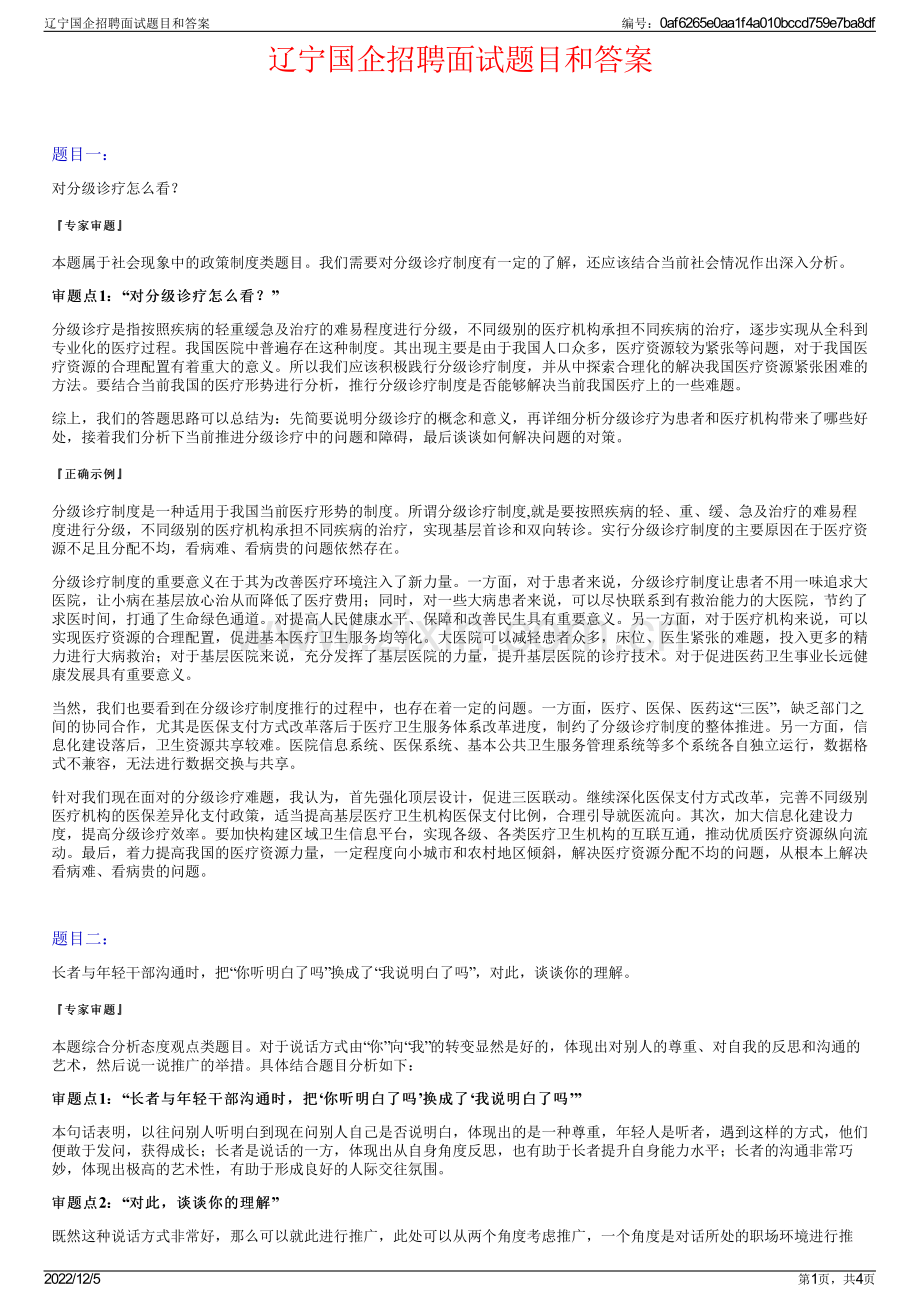 辽宁国企招聘面试题目和答案.pdf_第1页