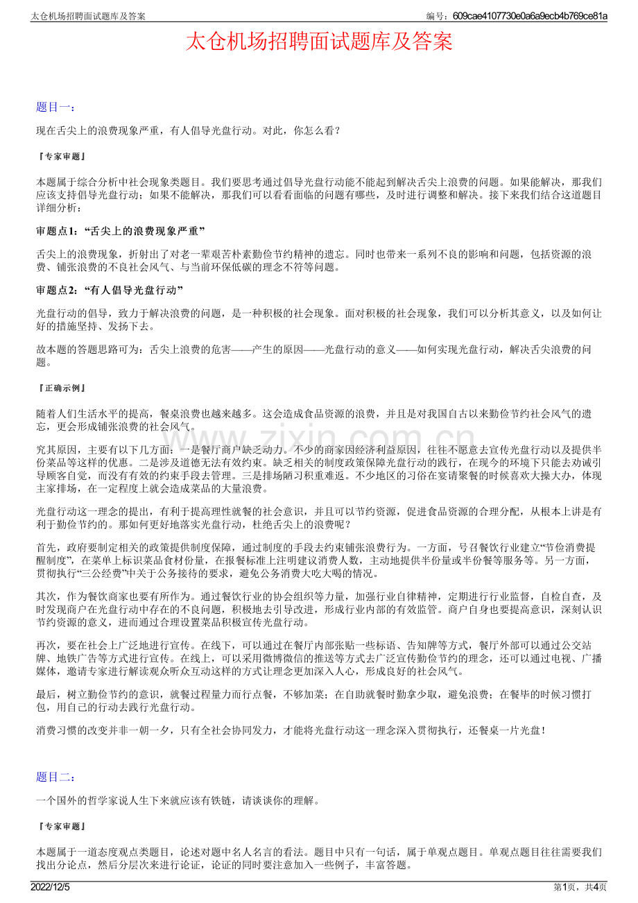 太仓机场招聘面试题库及答案.pdf_第1页