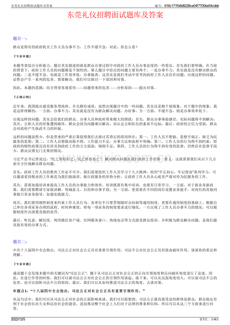 东莞礼仪招聘面试题库及答案.pdf_第1页