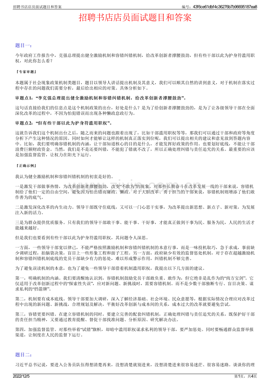 招聘书店店员面试题目和答案.pdf_第1页