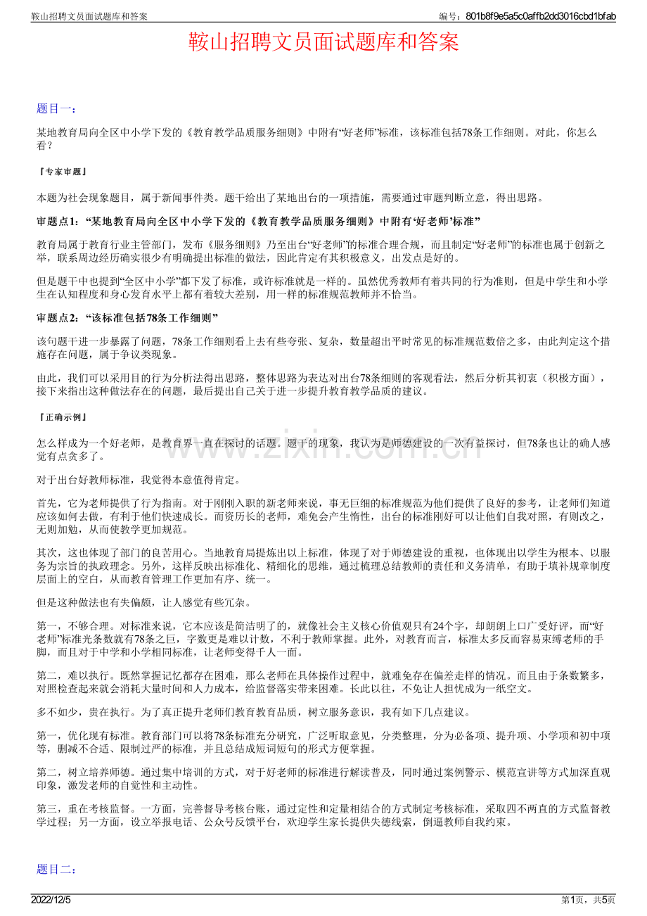 鞍山招聘文员面试题库和答案.pdf_第1页