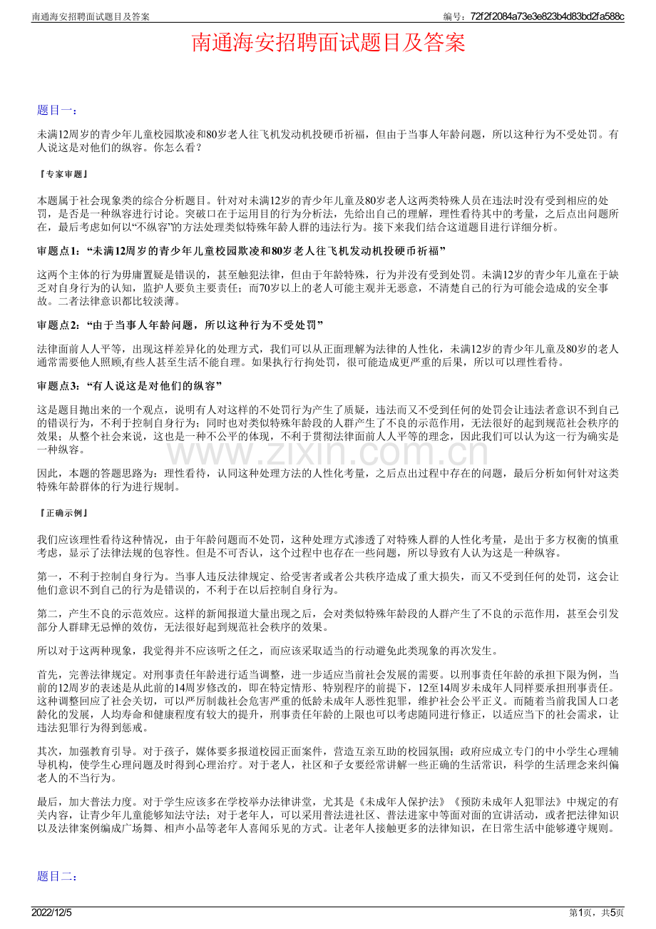 南通海安招聘面试题目及答案.pdf_第1页