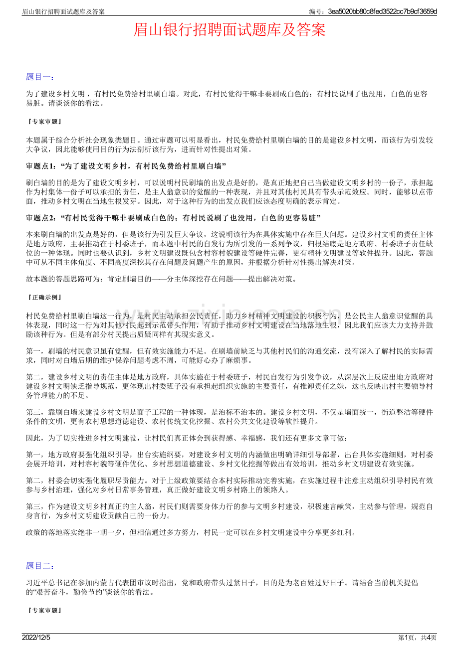 眉山银行招聘面试题库及答案.pdf_第1页