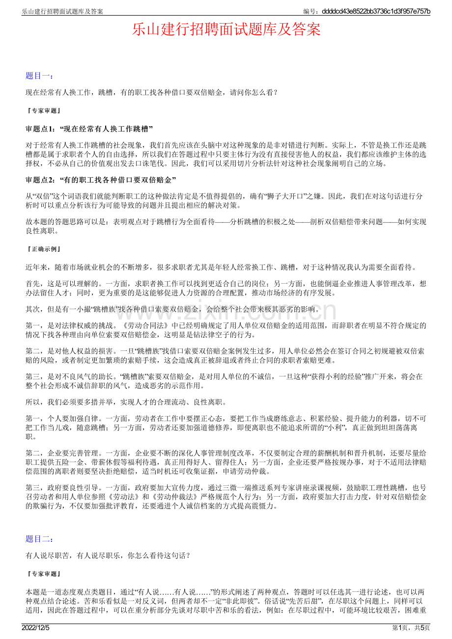 乐山建行招聘面试题库及答案.pdf_第1页