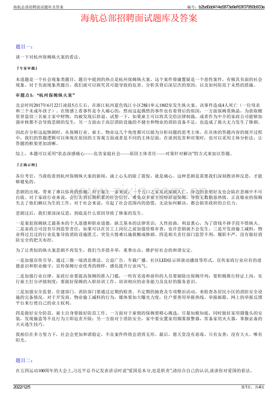 海航总部招聘面试题库及答案.pdf_第1页