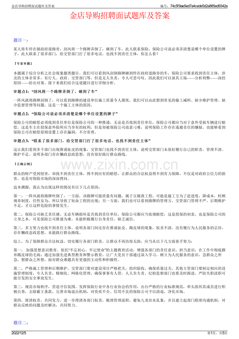 金店导购招聘面试题库及答案.pdf_第1页