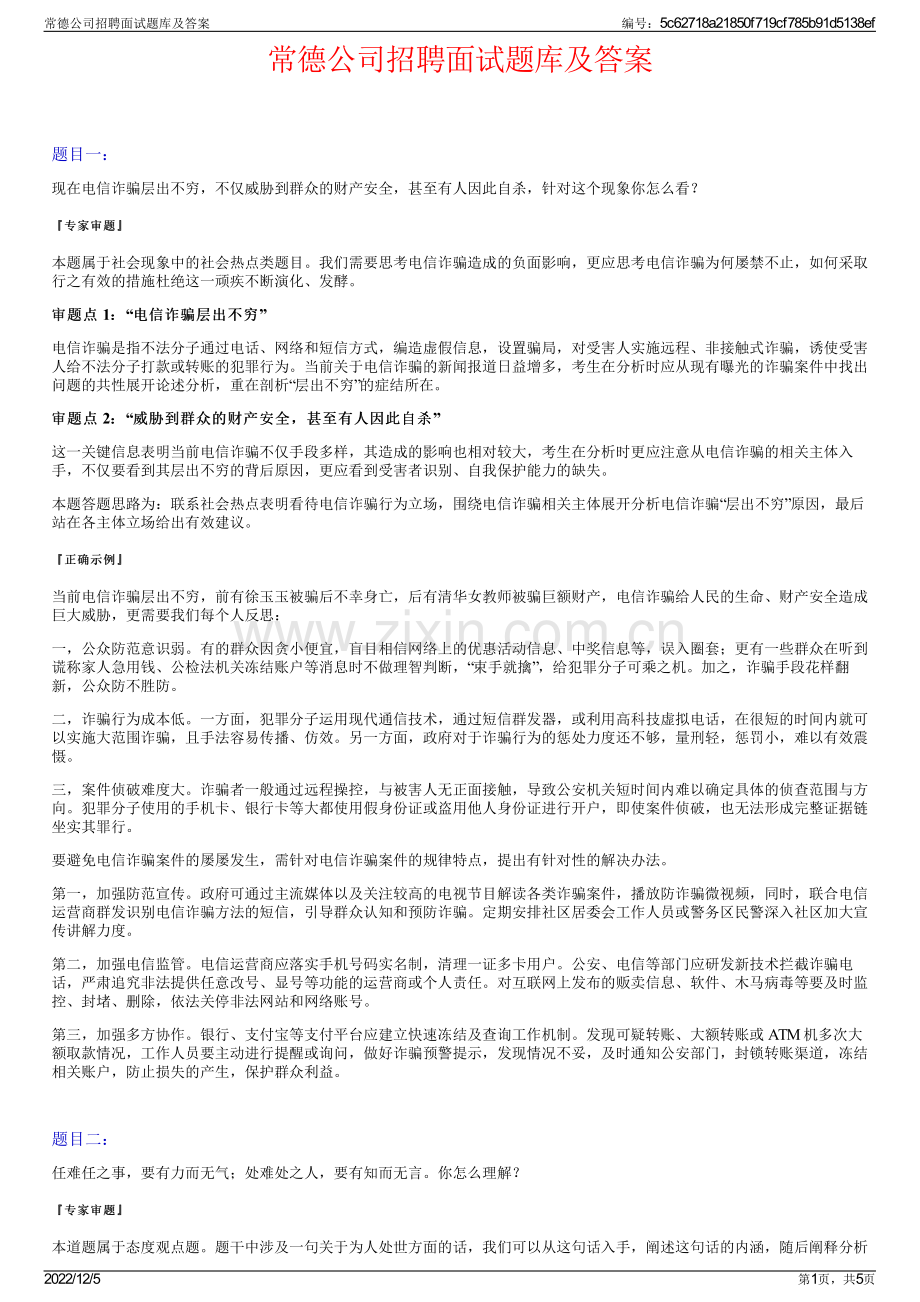 常德公司招聘面试题库及答案.pdf_第1页