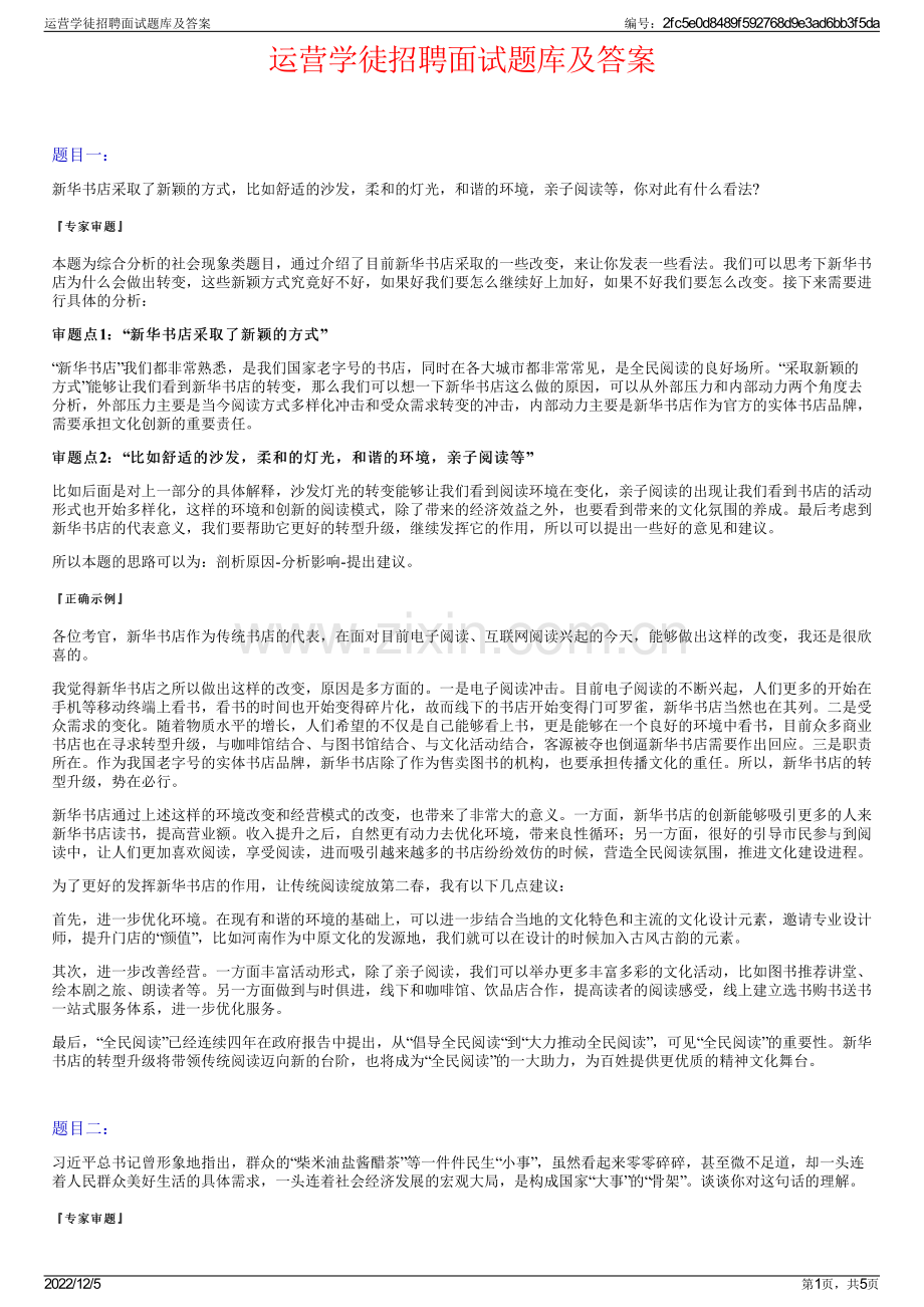 运营学徒招聘面试题库及答案.pdf_第1页