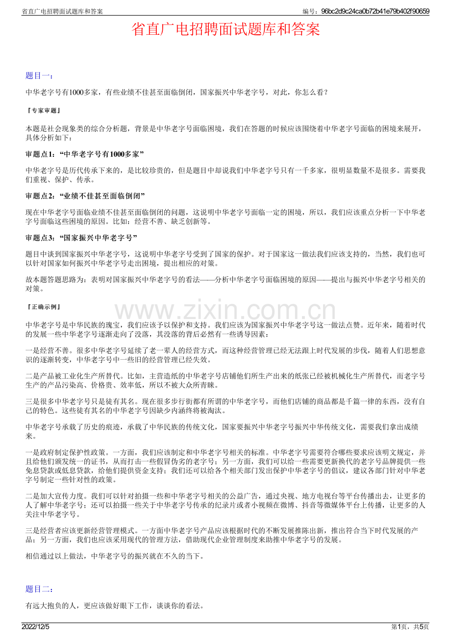 省直广电招聘面试题库和答案.pdf_第1页