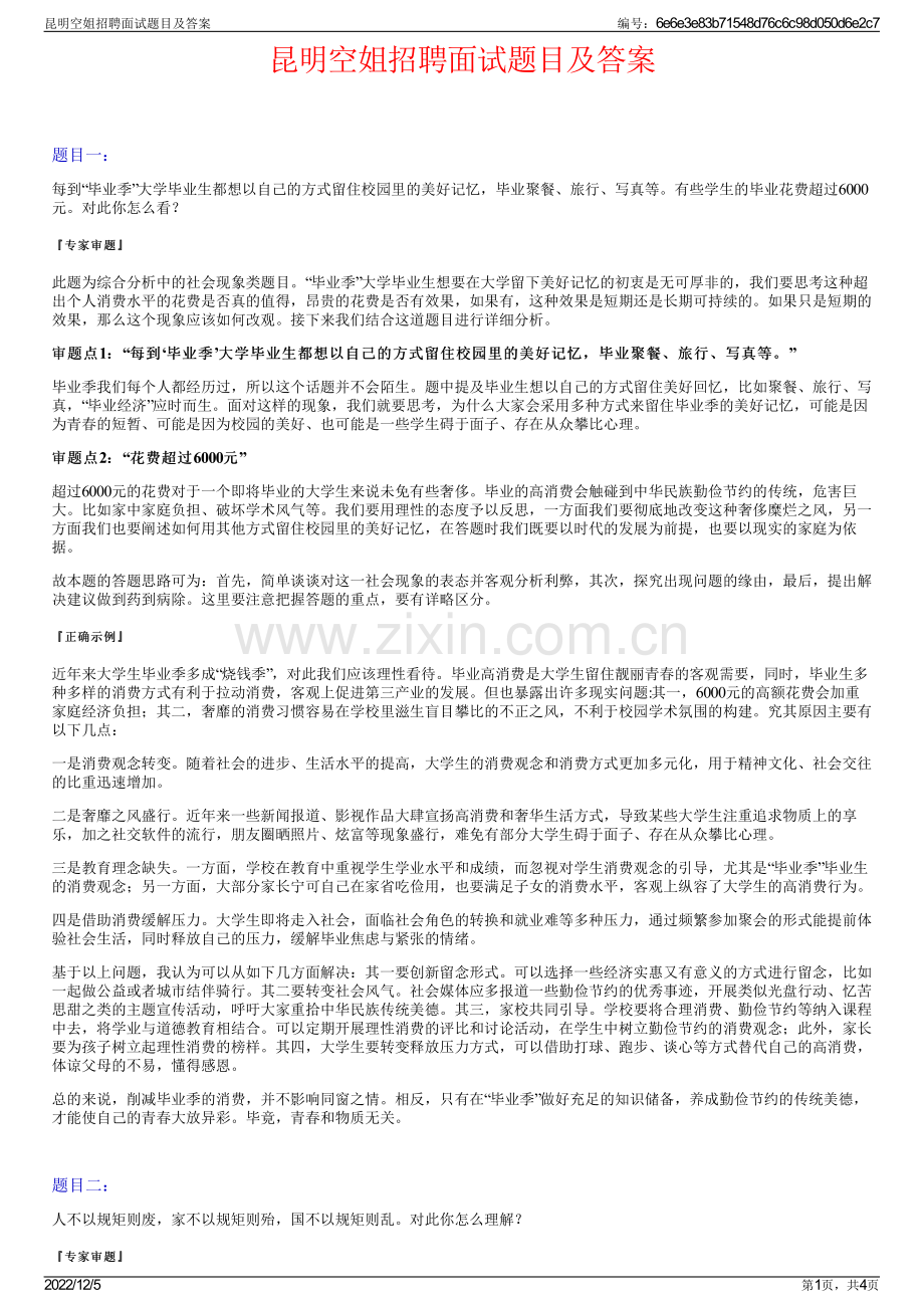 昆明空姐招聘面试题目及答案.pdf_第1页