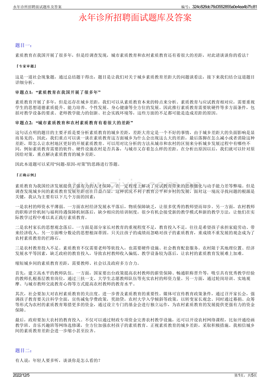 永年诊所招聘面试题库及答案.pdf_第1页