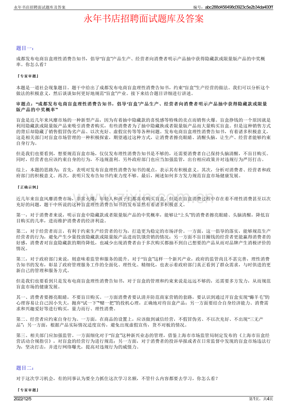 永年书店招聘面试题库及答案.pdf_第1页