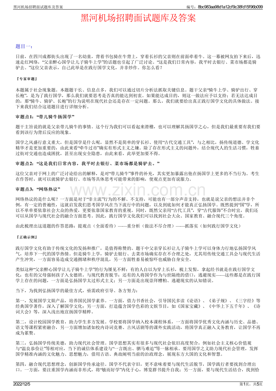 黑河机场招聘面试题库及答案.pdf_第1页