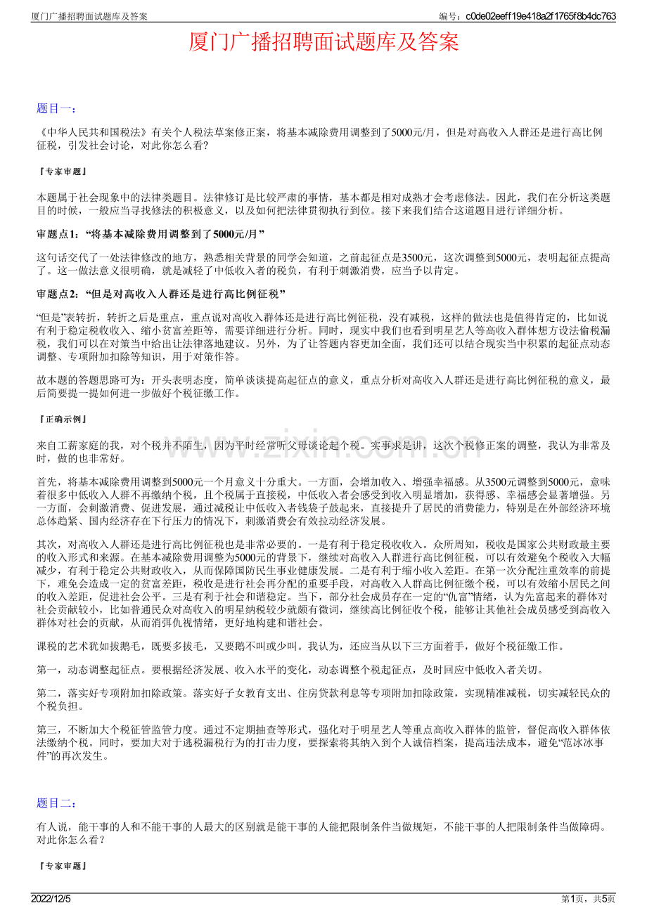 厦门广播招聘面试题库及答案.pdf_第1页